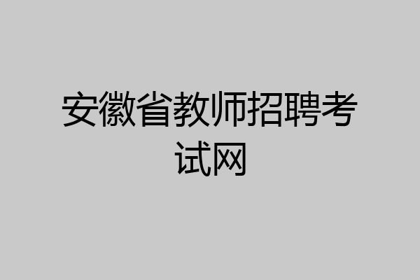 安徽省教师招聘考试网