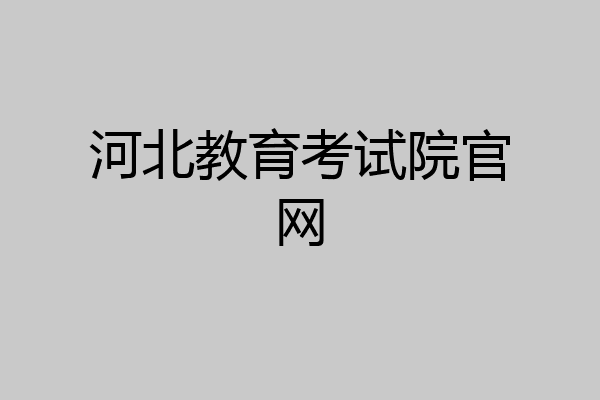 河北教育考试院官网