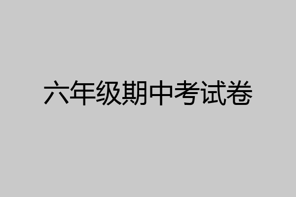 六年级期中考试卷