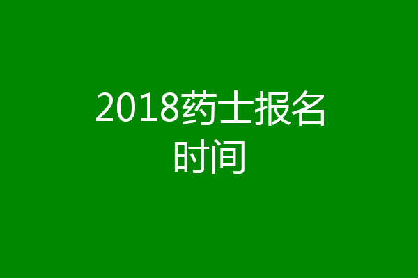 2018药士报名时间