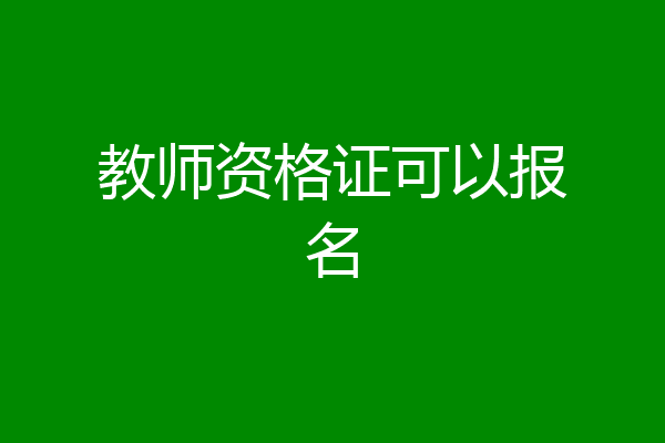 教师资格证可以报名