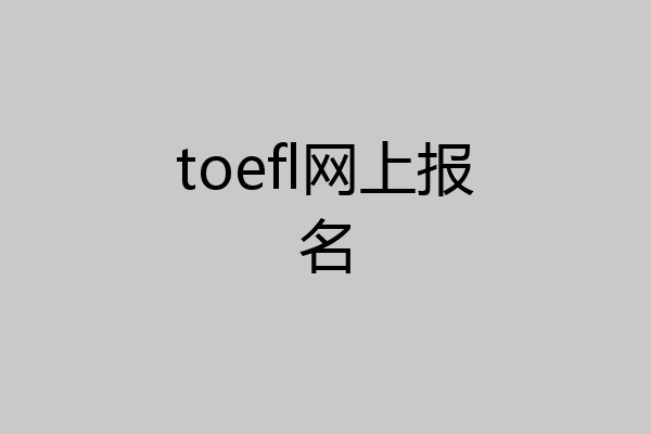 toefl网上报名