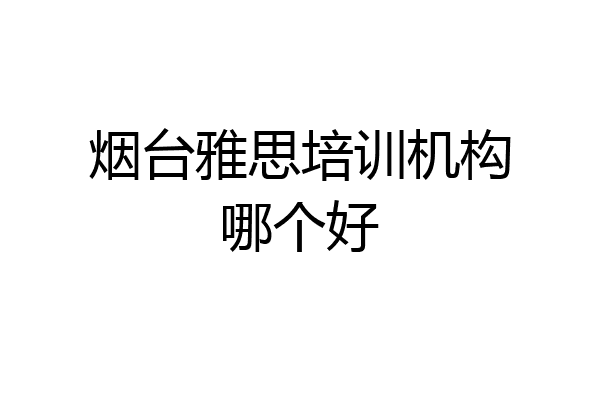 烟台雅思培训机构哪个好
