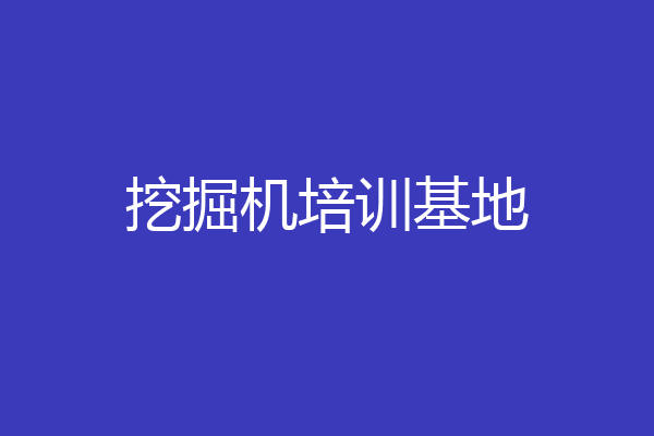 挖掘机培训基地