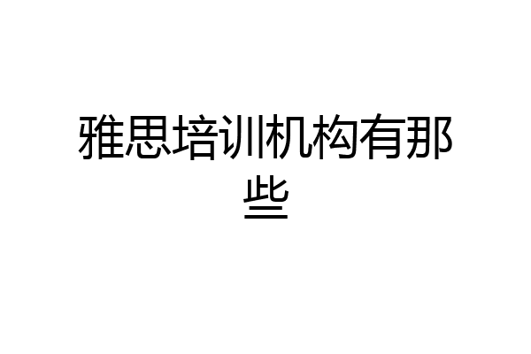 雅思培训机构有那些