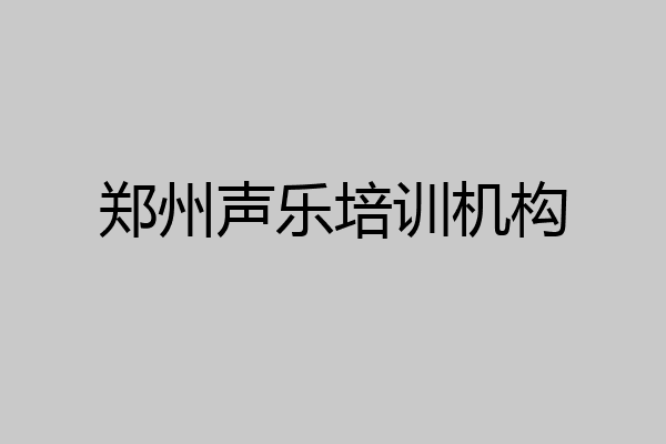 郑州声乐培训机构