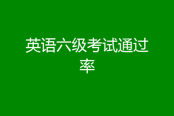英语六级考试通过率