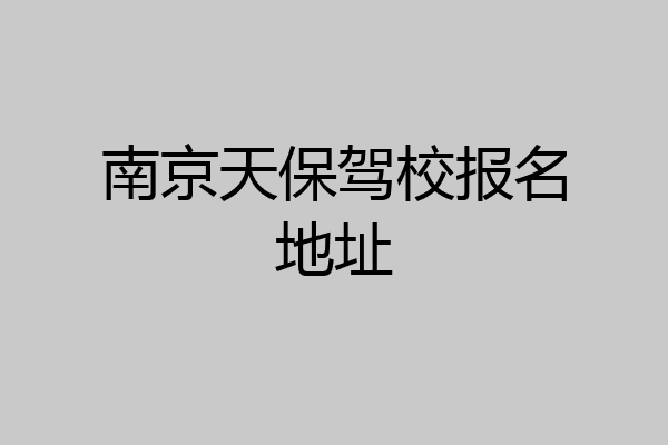 南京天保驾校报名地址