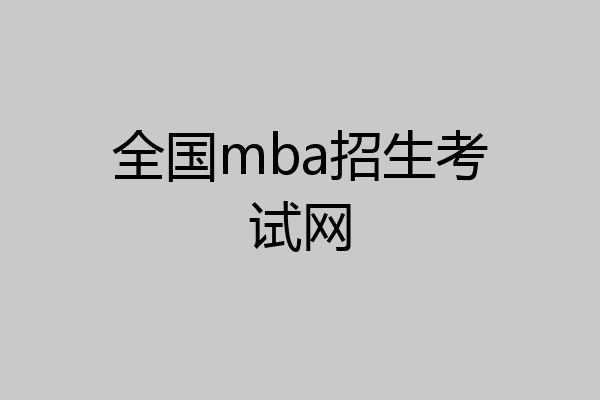 全国mba招生考试网