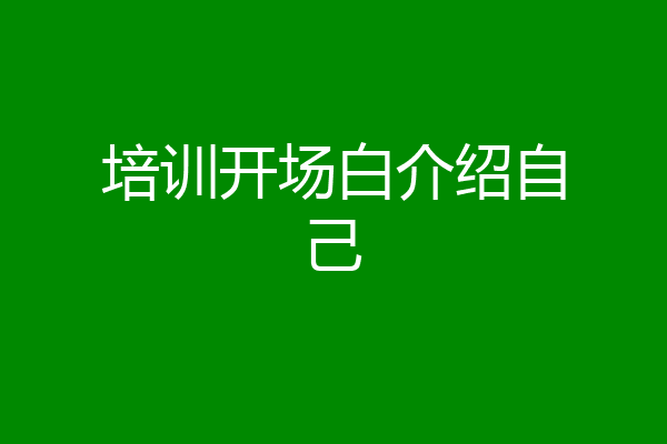 培训开场白介绍自己