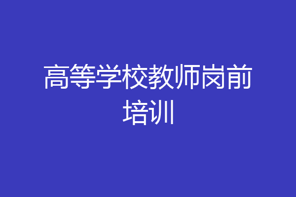 高等学校教师岗前培训