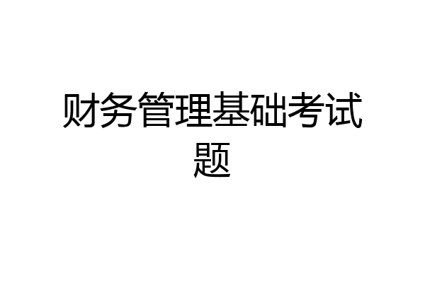 财务管理基础考试题