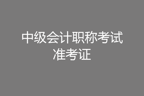 中级会计职称考试准考证