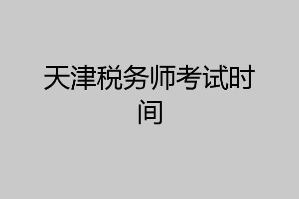 天津税务师考试时间
