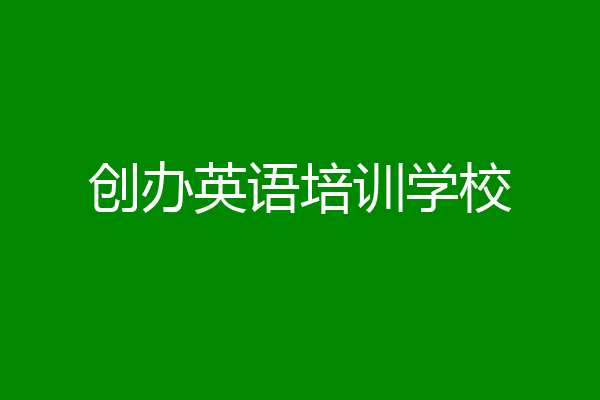 创办英语培训学校