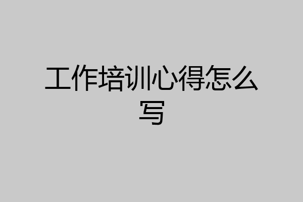工作培训心得怎么写