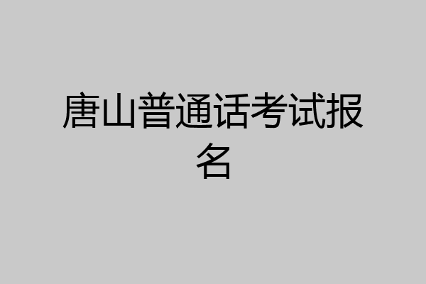 唐山普通话考试报名