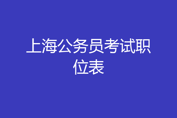 上海公务员考试职位表