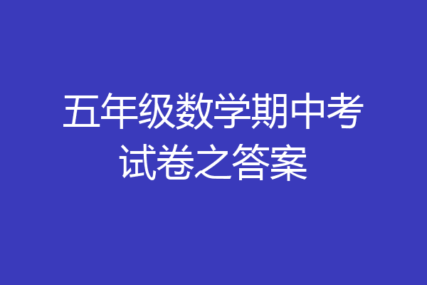 五年级数学期中考试卷之答案