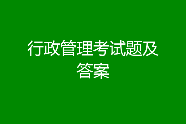 行政管理考试题及答案