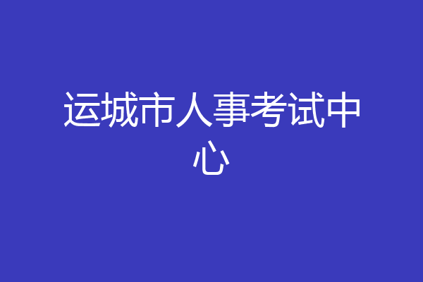运城市人事考试中心