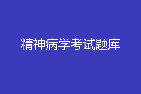 精神病学考试题库