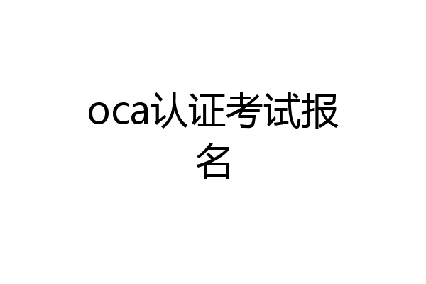 oca认证考试报名