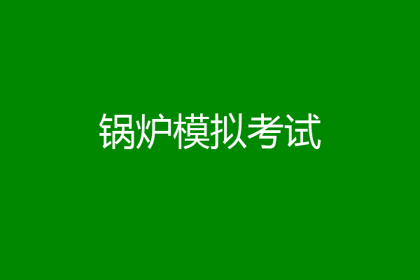 锅炉模拟考试