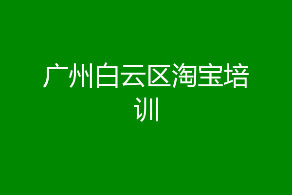 广州白云区淘宝培训