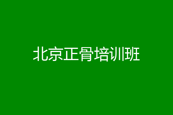 北京正骨培训班