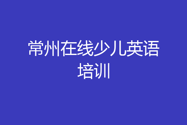 常州在线少儿英语培训
