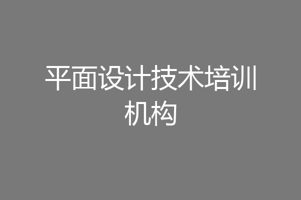 平面设计技术培训机构