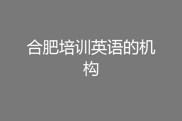 合肥培训英语的机构