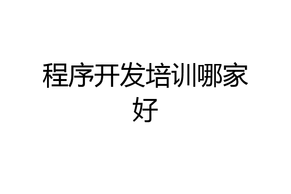 程序开发培训哪家好