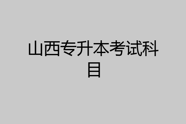 山西专升本考试科目