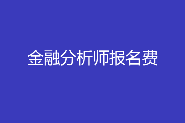 金融分析师报名费