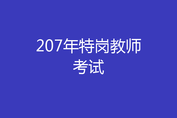 207年特岗教师考试