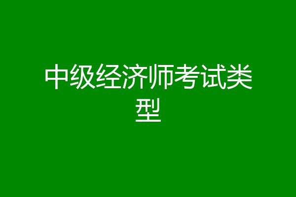 中级经济师考试类型
