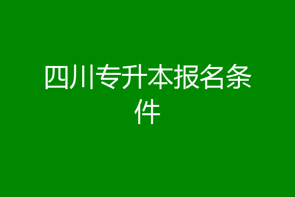四川专升本报名条件