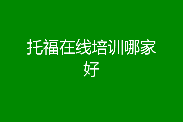 托福在线培训哪家好