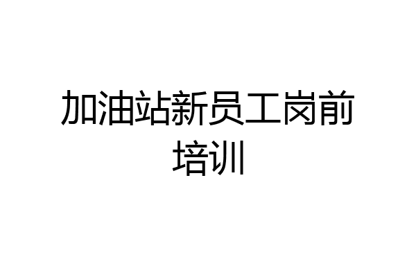 加油站新员工岗前培训