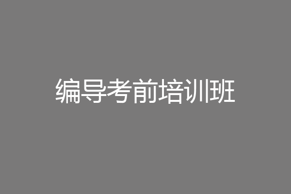 编导考前培训班