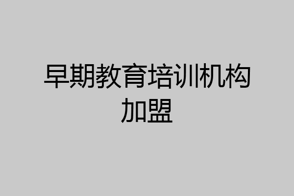 早期教育培训机构加盟