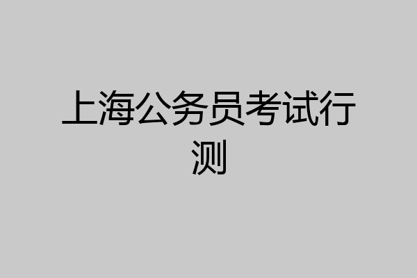 上海公务员考试行测