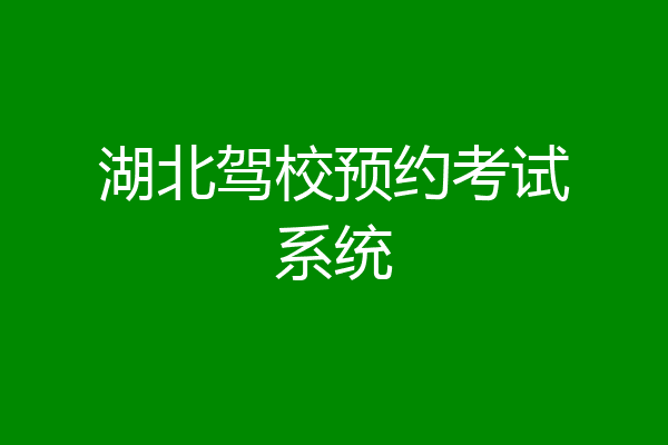 湖北驾校预约考试系统