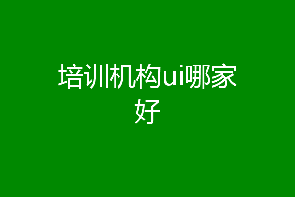 培训机构ui哪家好