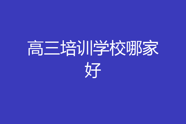 高三培训学校哪家好
