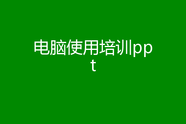 电脑使用培训ppt
