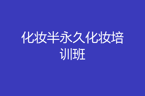 化妆半永久化妆培训班