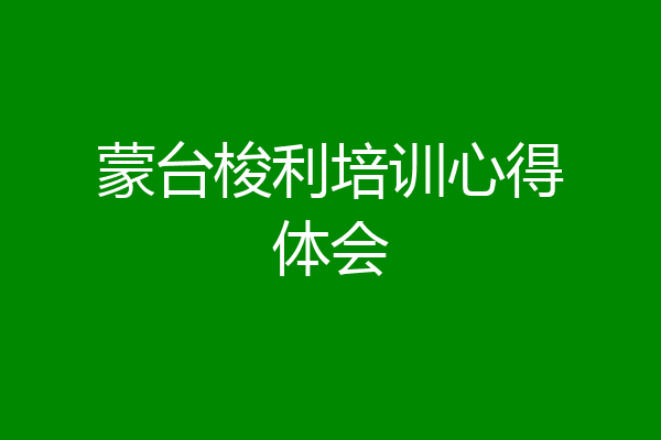 蒙台梭利培训心得体会